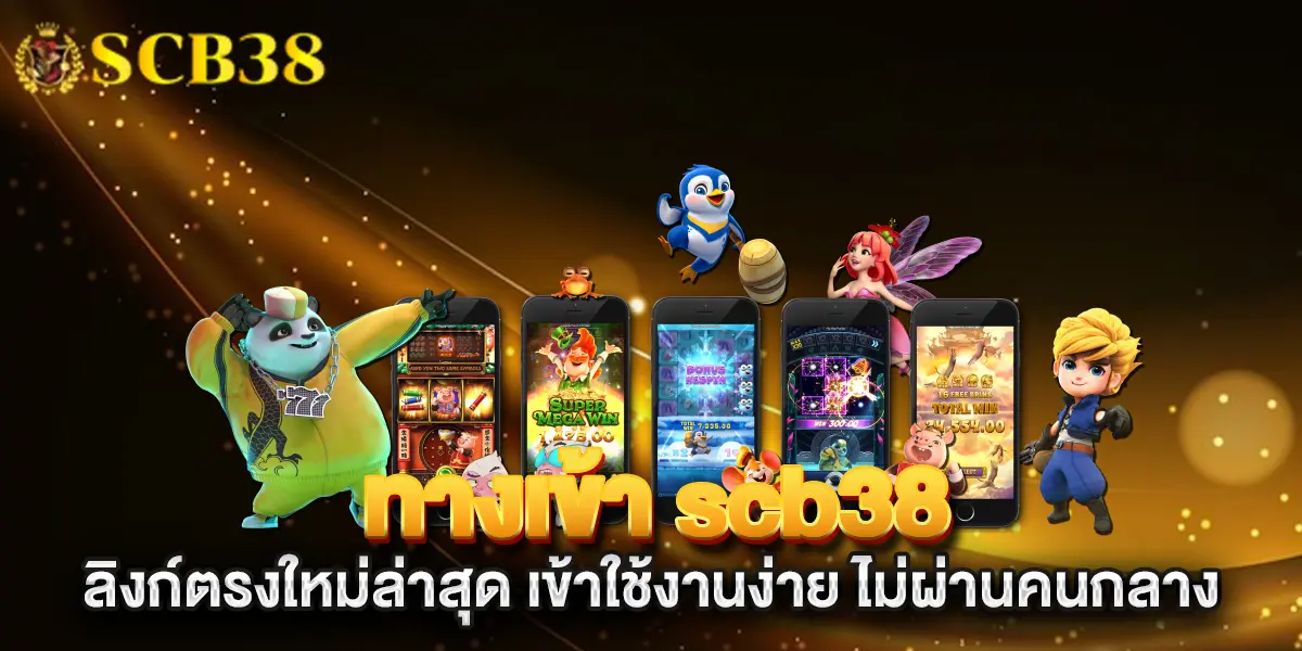 ทางเข้า-scb38-ลิงก์ตรงใหม่ล่าสุด-เข้าใช้งานง่าย-ไม่ผ่านคนกลาง