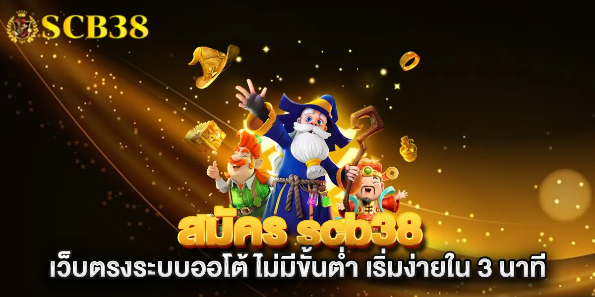 สมัคร-scb38-เว็บตรงระบบออโต้-ไม่มีขั้นต่ำ-เริ่มง่ายใน-3-นาที