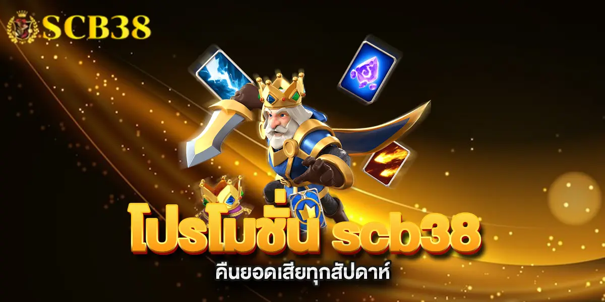 โปรโมชั่น-scb38-คืนยอดเสียทุกสัปดาห์