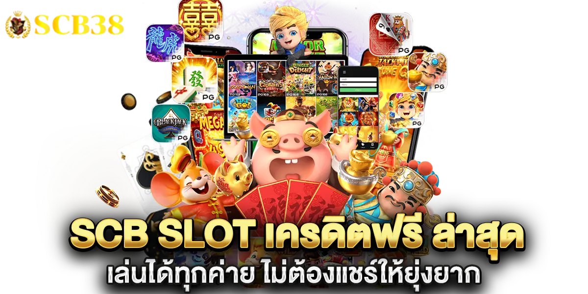 scb slot เครดิตฟรี เล่นได้ทุกค่าย