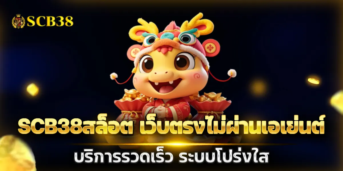 scb38สล็อต